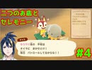 #4　あｯｯつもり！！無人島4日目/二つのお店とセレモニー