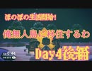 ほのぼのと無人島で生活していく！Day4後編【あつまれ！どうぶつの森】