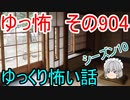 【ゆっ怖】ゆっくり怖い話・その904【怪談】