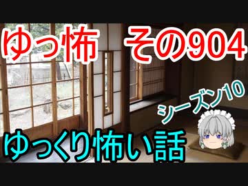 【ゆっ怖】ゆっくり怖い話・その904【怪談】