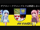 【EU4】 ザクセンラウエンブルクは断絶しない #16 ”さらば友よ” 【VOICEROID実況】