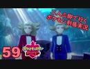 【シールド】二人三脚で行くポケモン剣盾実況プレイ【59】