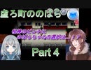究極の選択に悩まされる…【虚ろ町ののばら】Part４
