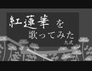 紅蓮華を歌ってみました　九式