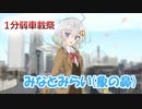 【1分弱車載祭】あかりちゃんと「象の鼻」(自転車車載)