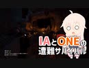 【CeVIO実況プレイ】IAとONEと遭難サバイバル #8【The Forest】