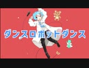 【オリジナルMV】ダンスロボットダンス 歌ってみた てぃーくん