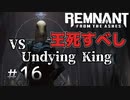 個性派3英傑が世界を救う#16【Remnant: From the Ashes実況】