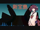 【AIシンガーきりたん】新宝島【NEUTRINOカバー】