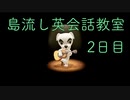 島流し英会話教室 2日目【あつまれどうぶつの森】