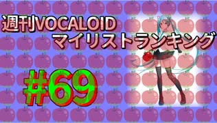 週刊VOCALOIDマイリストランキング　#69