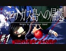 【朗読実況】呪われた島で少女と共にイキノコル【シロナガス島への帰還】part1