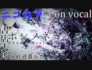【ニコカラ】ホシノネガイヲ【on vocal】