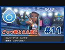 ごっつ獣とええ感じ【先輩後輩のポケットモンスターソード実況】#11