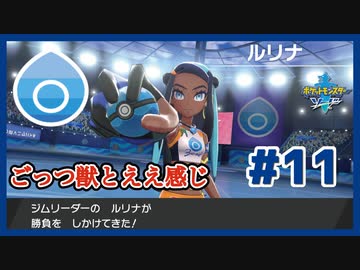 ごっつ獣とええ感じ【先輩後輩のポケットモンスターソード実況】#11