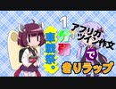 【1分弱車載祭】アフリカツイン作文できりラップ