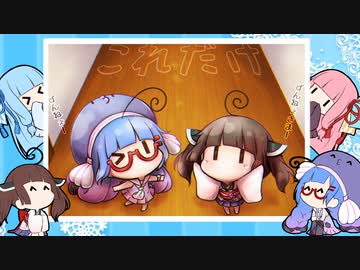 ウナきりことのは大作戦！【VOICEROID劇場】