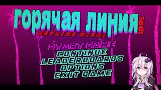 【Hotline Miami】ゆかりの殺戮生活 Part3【結月ゆかり実況】