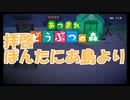【あつまれどうぶつの森】拝啓　ぽんたにあ島より【第1回】2020.03.24