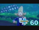 【ソード】二人三脚で行くポケモン剣盾実況プレイ【60】
