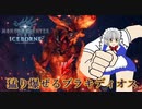 【ゆっくり実況】猛り爆ぜるブラキディオス?初見でも余裕でしょw【MHW:I】とあるメイドの狩猟生活 part7
