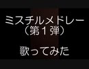 ミスチルメドレー（第１弾）歌ってみた【イチライカウガク】