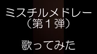 ミスチルメドレー（第１弾）歌ってみた【イチライカウガク】