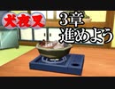 【犬夜叉実況】３章逆髪の結羅編をまったり進めよう。犬夜叉よみがえる物語実況 その５
