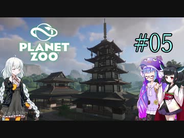 【Planet Zoo】きりたんとあかりとウナの動物惑星part05【VOICEROID実況】