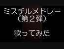ミスチルメドレー（第２弾）歌ってみた【イチライカウガク】