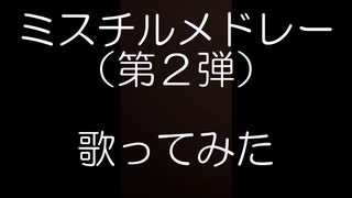 ミスチルメドレー（第２弾）歌ってみた【イチライカウガク】