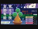 【ポケモン剣盾】岩タイプの優等生！？ウソハチの可能性が無限大すぎるｗｗｗｗこれはネタパを脱却してる！ｗｗ