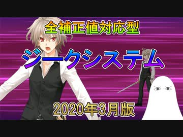 【FGO】ジークシステム　2020年(3月)版【ゆっくり】