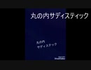 女性シンガーメドレー（第１弾）丸の内サディスティック～月光～流星群～distance～男でも原曲キーで歌ってみた