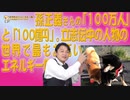 #613 孫正義さんの「１００万人」と「１００億円」。立志伝中の人物の世界で最もお高いエネルギー価格｜みやわきチャンネル（仮）#753Restart613