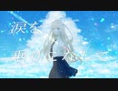 涙を乗りこなして / 鏡音レン [オリジナル曲]