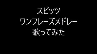 スピッツメドレー歌ってみた～渚～スカーレット～楓～ロビンソン～