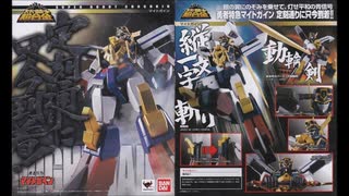 Bandai スーパーロボット超合金 勇者特急マイトガイン