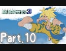 [初見実況]いまさら聖剣伝説３　part.10