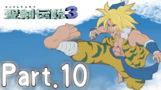 [初見実況]いまさら聖剣伝説３　part.10