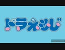 ドラえもん