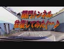【ドラレコ】『初、関門トンネル！(往復)』 -20200321-