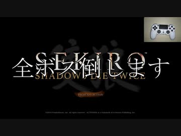 【苦難＋厄憑】真・片手縛りのSEKIRO #5【まぼろしお蝶】
