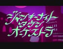 ☆ジャンキーナイトタウンオーケストラ　歌ってみた【ほしまる】