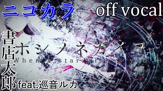 【ニコカラ】ホシノネガイヲ【off vocal】