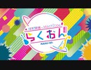 【会員限定版】#37仲村宗悟・Machicoのらくおんf （2020.03.23）