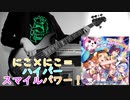 【ハロー、ハッピーワールド！】にこ×にこ=ハイパースマイルパワー！ Bass Cover 【弾いてみた】