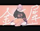 金木犀／そら瀬［cover］
