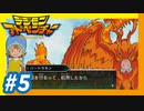 【実況】#5『灼熱！バードラモン』【デジモンアドベンチャー】