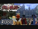 #080 軌跡好きの【閃の軌跡Ⅱ改】実況だよ